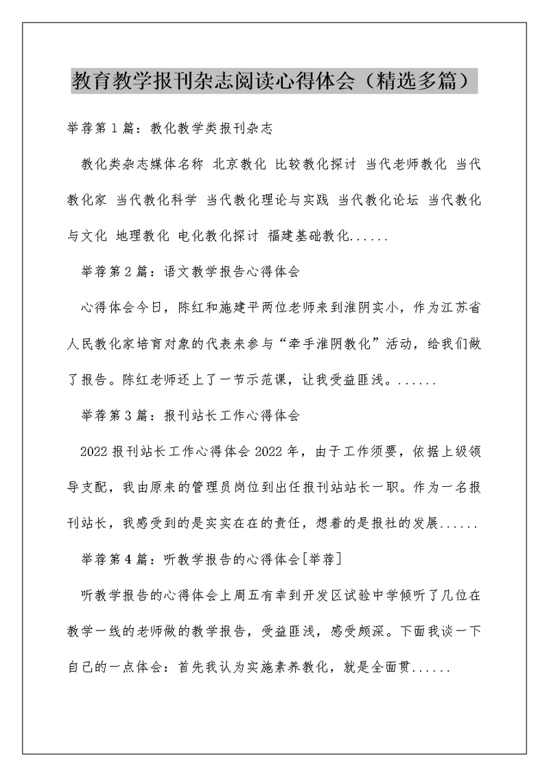 教育教学报刊杂志阅读心得体会（精选多篇）