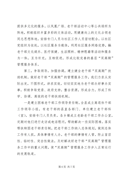 做好双高期老干部服务工作经验材料.docx