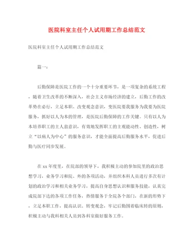 精编之医院科室主任个人试用期工作总结范文2).docx