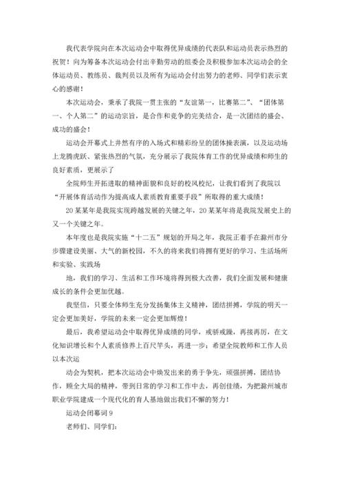 运动会闭幕词(合集15篇).docx