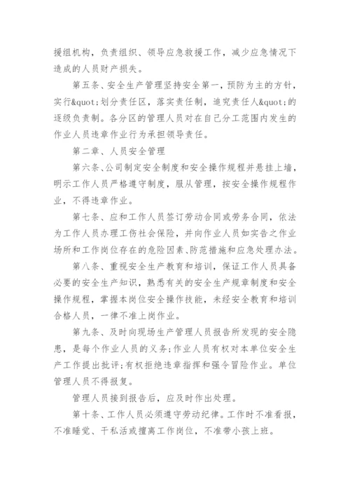 安全生产操作规程制度.docx