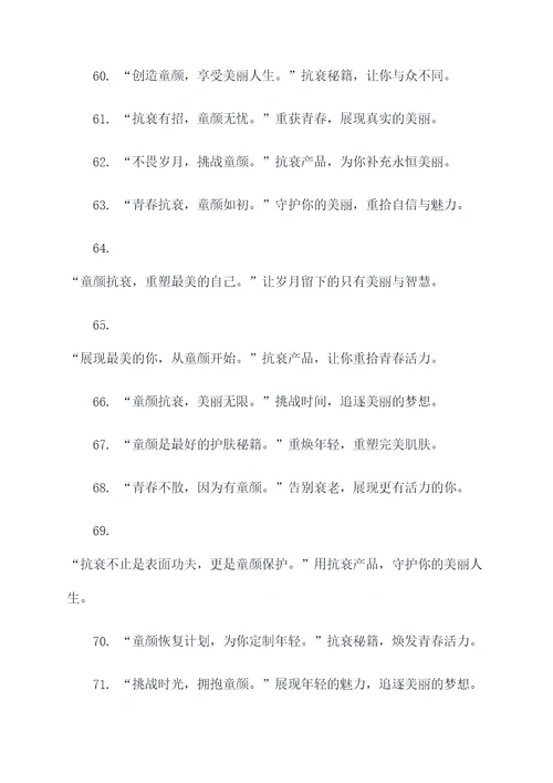 童颜的抗衰广告语
