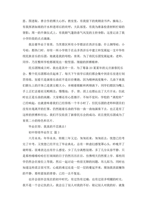 初中即将毕业作文锦集五篇.docx