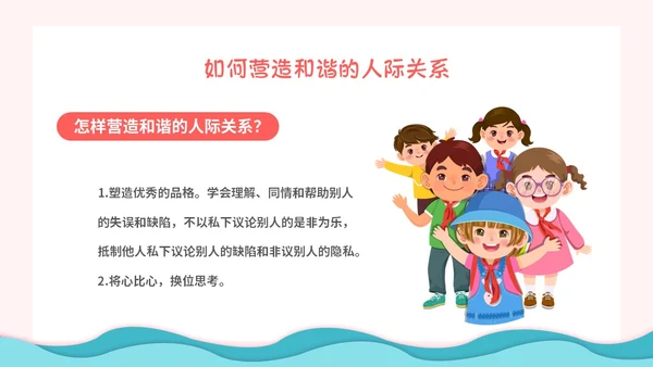 粉色卡通小清新营造和谐人际交往让我们的友谊地久天长主题班会