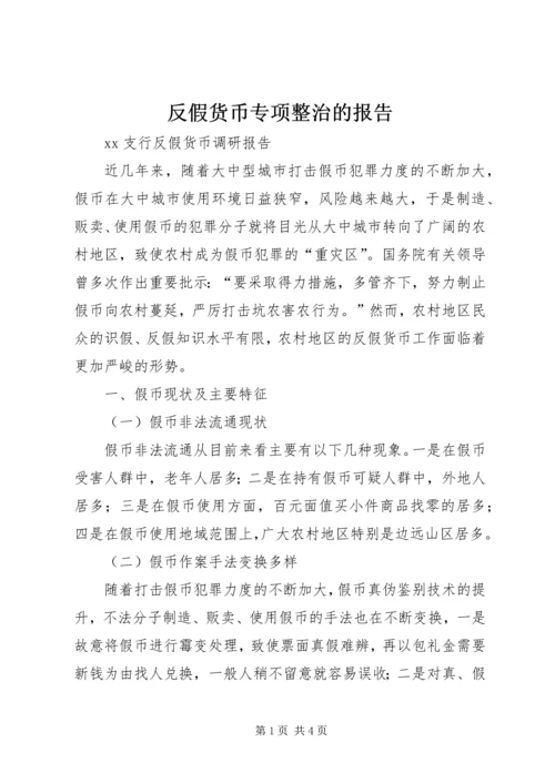 反假货币专项整治的报告 (5).docx