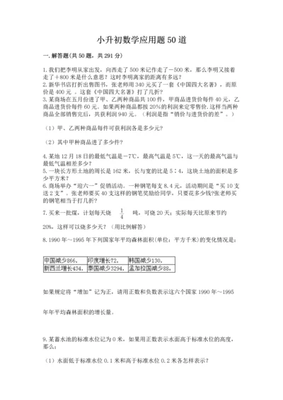 小升初数学应用题50道有答案解析.docx