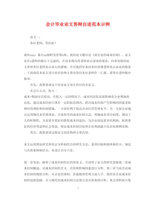 2022年会计毕业论文答辩自述范本示例.docx