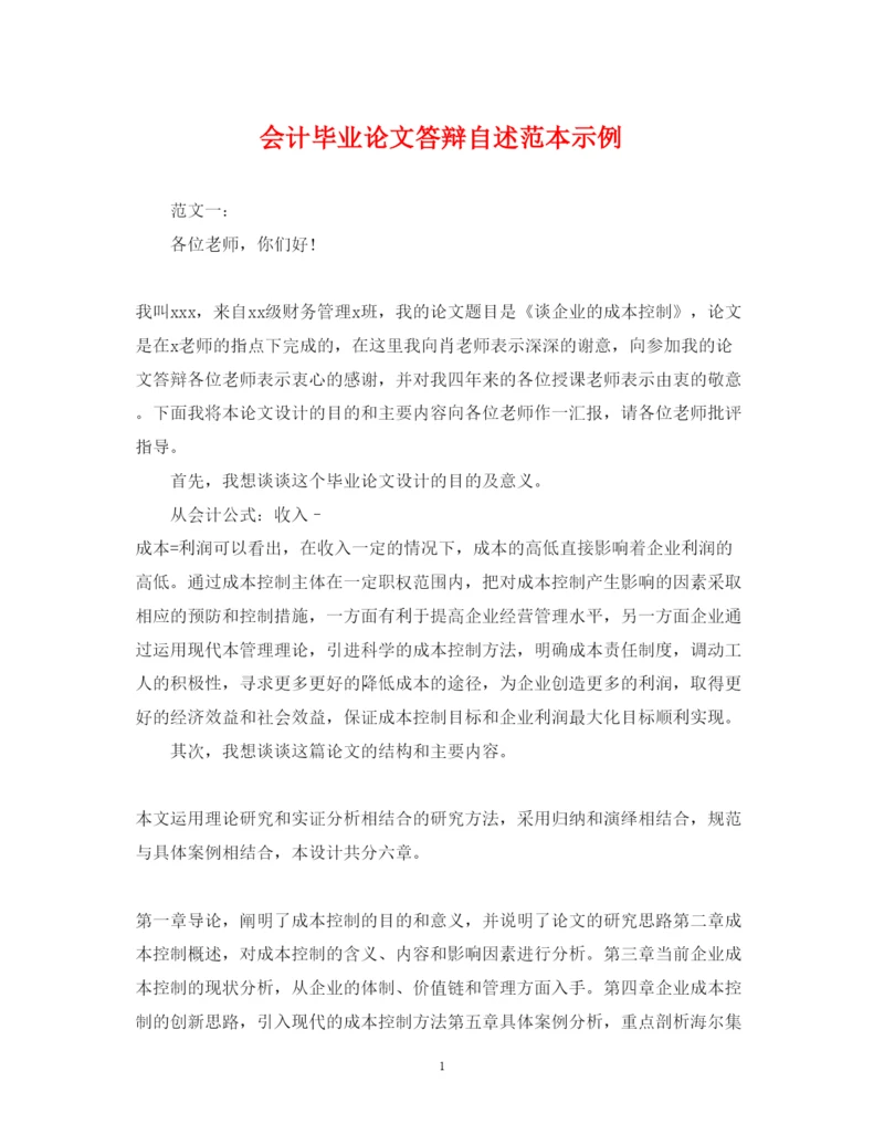 2022年会计毕业论文答辩自述范本示例.docx