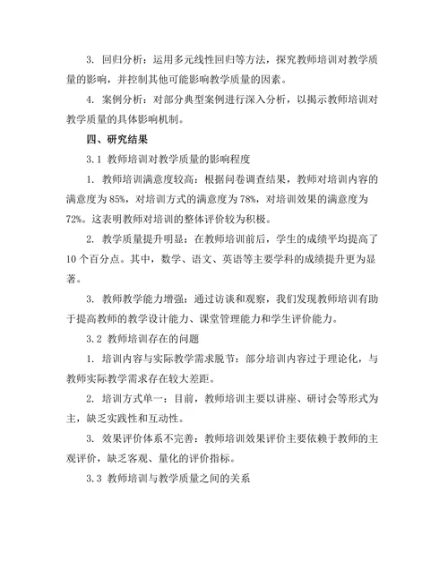 教师培训对教学质量的影响研究