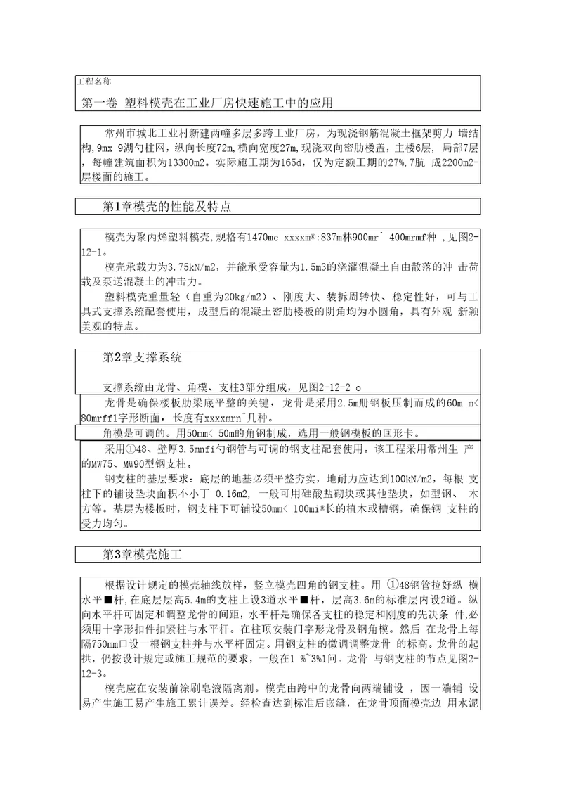 塑料模壳在工业厂房快速施工中的应用