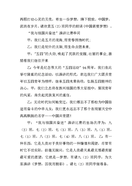 我的梦中国梦演讲比赛主持词