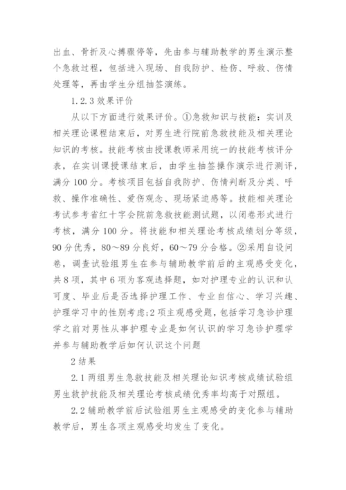 急救护理论文开题报告.docx