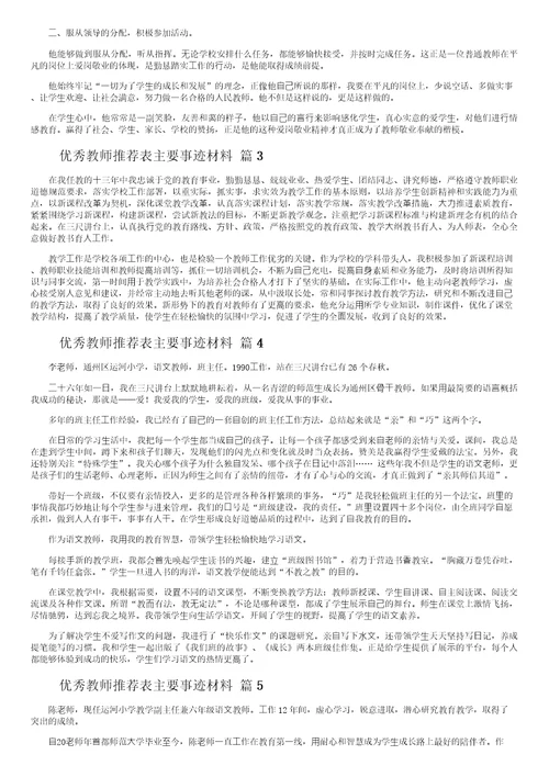 优秀教师推荐表主要事迹材料