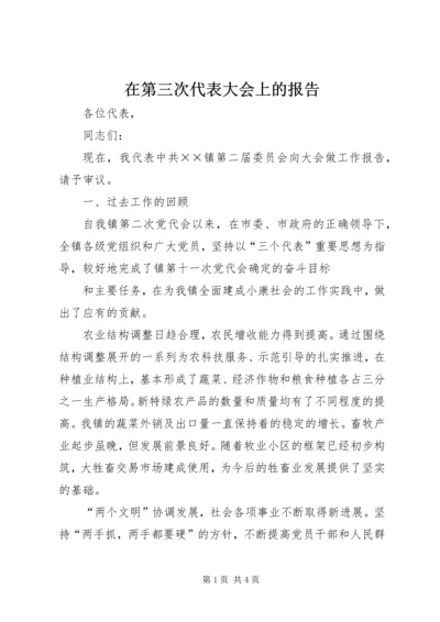 在第三次代表大会上的报告 (3).docx