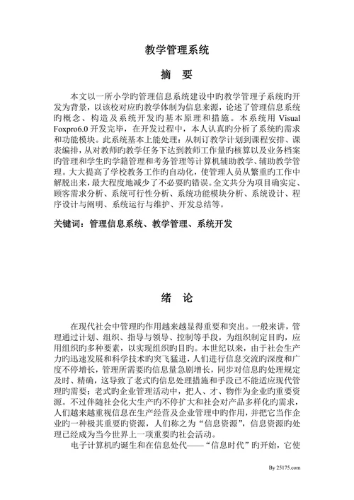 计算机vfp教学管理系统大学