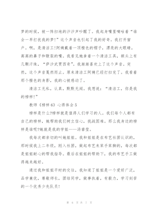 教师榜样心得体会5篇.docx