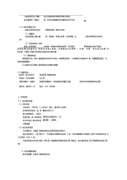 钻芯法检测混凝土强度培训资料