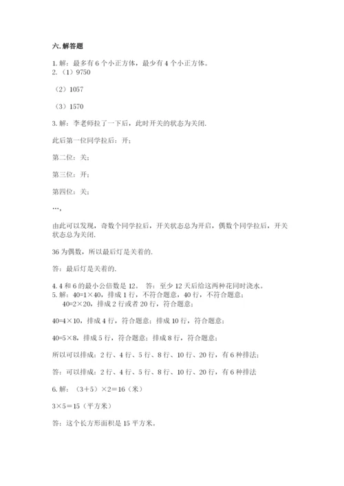 人教版数学五年级下册期末测试卷含答案解析.docx