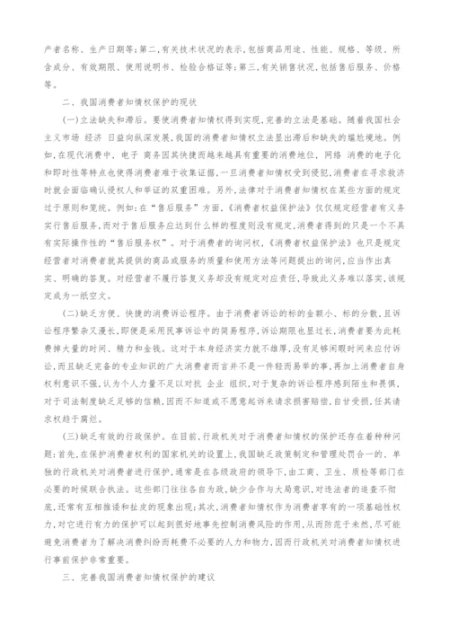 浅谈完善我国消费者知情权保护的思考.docx