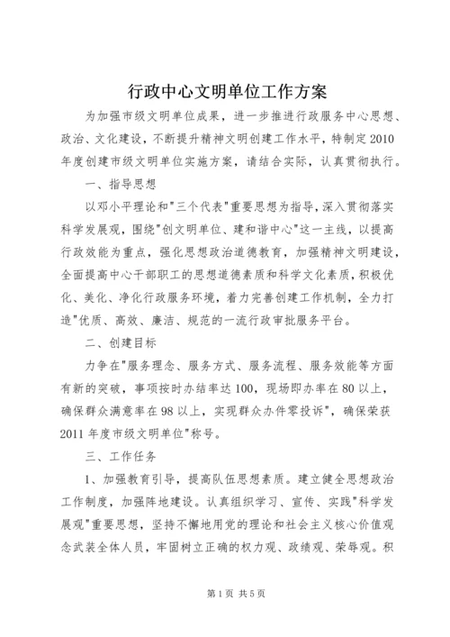 行政中心文明单位工作方案_1.docx