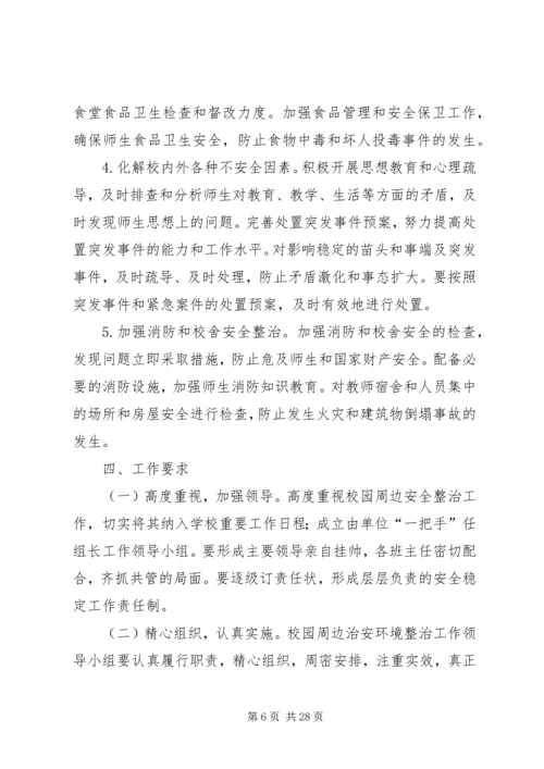 集中整治企业及周边地区治安环境实施方案.docx