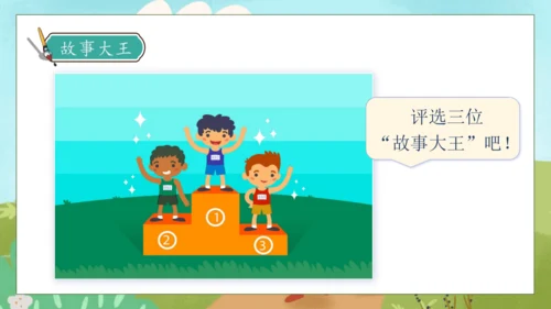 【核心素养】部编版语文三年级下册-口语交际-趣味故事会（课件）