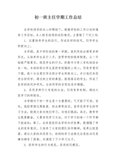 初一班主任学期工作总结.docx