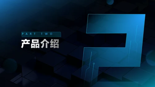 蓝黑色科技风互联网产品发布会