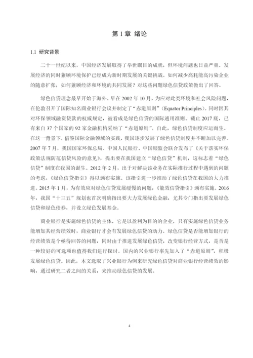 8598134_常爽爽_绿色信贷对商业银行经营绩效的影响研究——以兴业银行为例_查重版论文.docx
