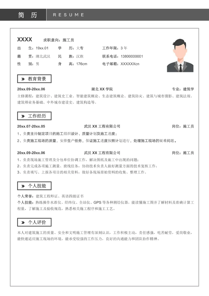简约施工员个人求职简历