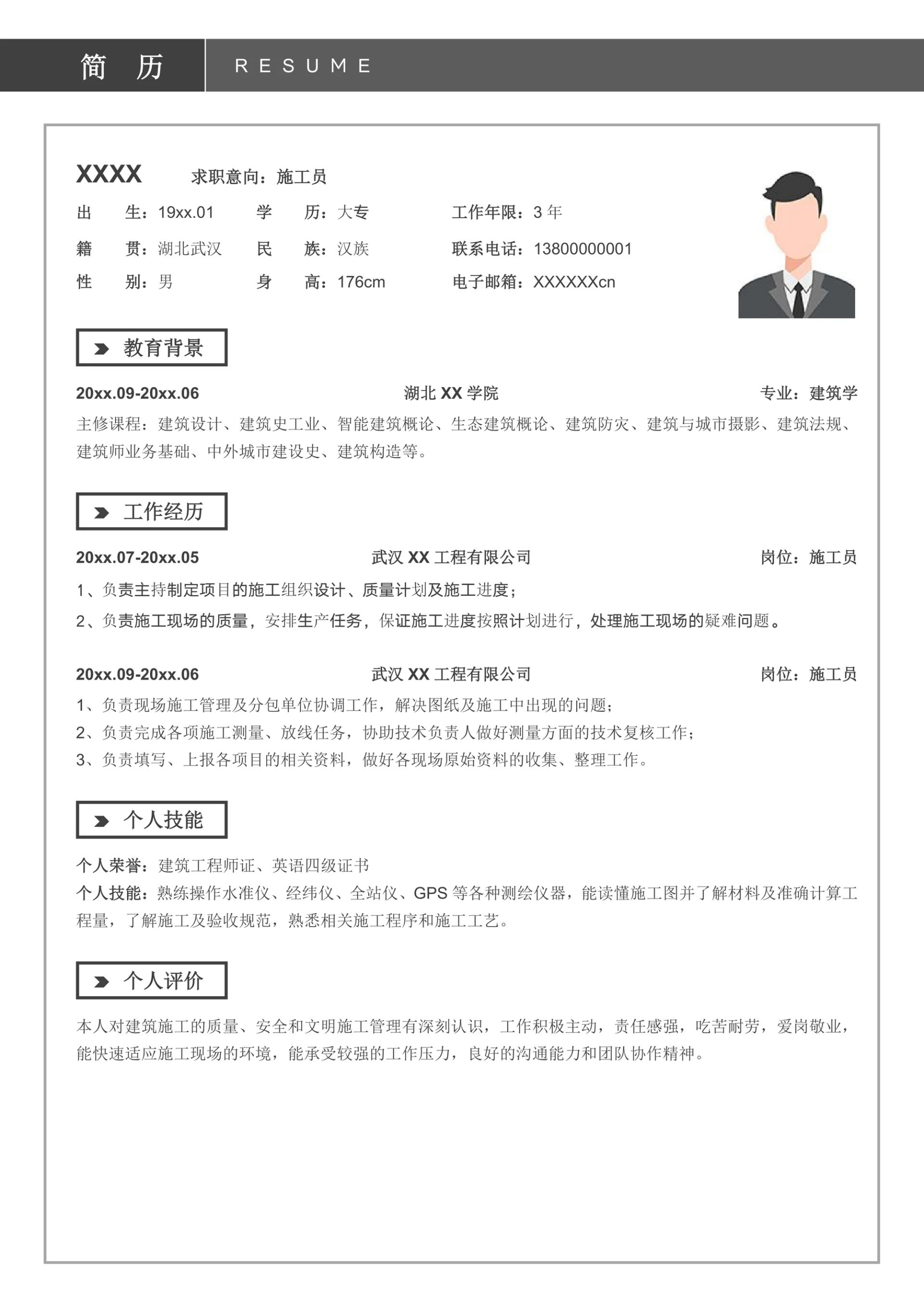 简约施工员个人求职简历