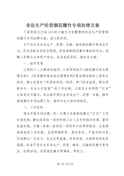 非法生产经营烟花爆竹专项治理方案.docx