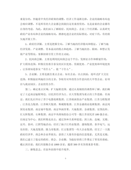 精编之招商引资个人工作总结范文.docx