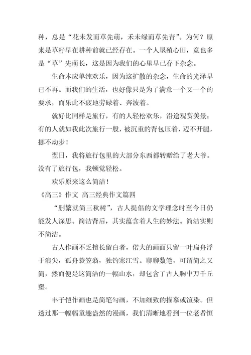 2023年《高三》作文高三经典作文(7篇)