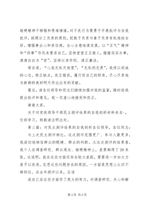 第一篇：关于对党政领导干部民主测评结果的自我剖析材料各位领导，同志们：.docx