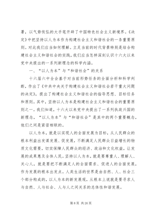 以人为本,抓好社会管理创新,努力建设社会主义社会和谐.docx