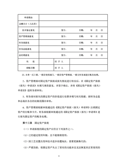 固定资产管理制度（附相关表单）