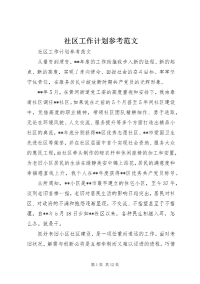 社区工作计划参考范文.docx