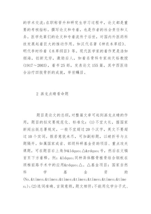论医学论文写作论文.docx