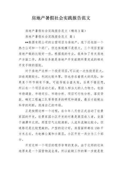 房地产暑假社会实践报告范文.docx