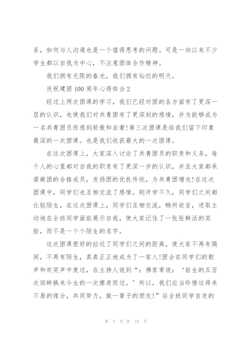 庆祝建团100周年心得体会.docx
