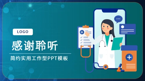 互联网医疗工作汇报通用PPT模版