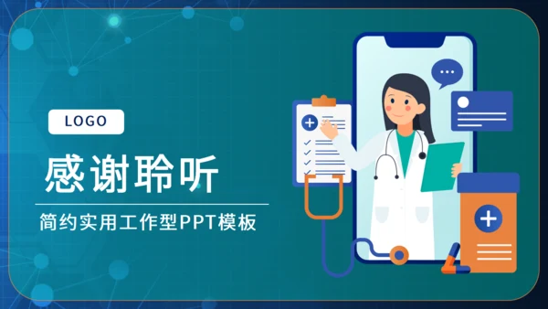 互联网医疗工作汇报通用PPT模版