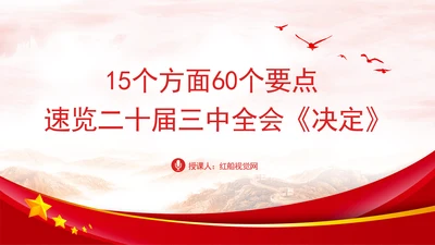 15个方面60个要点速览二十届三中全会《决定》PPT