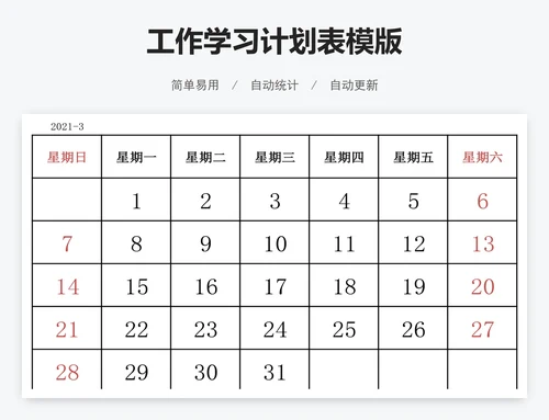 工作学习计划表模版