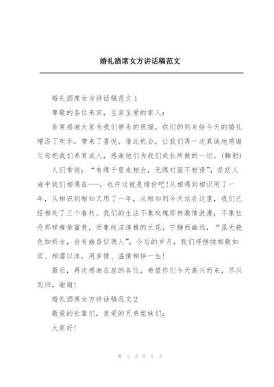 婚礼酒席女方讲话稿范文.docx