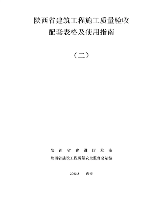 二陕西省建筑工程施工质量验收配套表格及使用指南