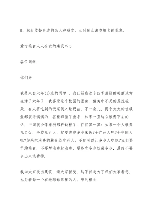 爱惜粮食人人有责的建议书.docx