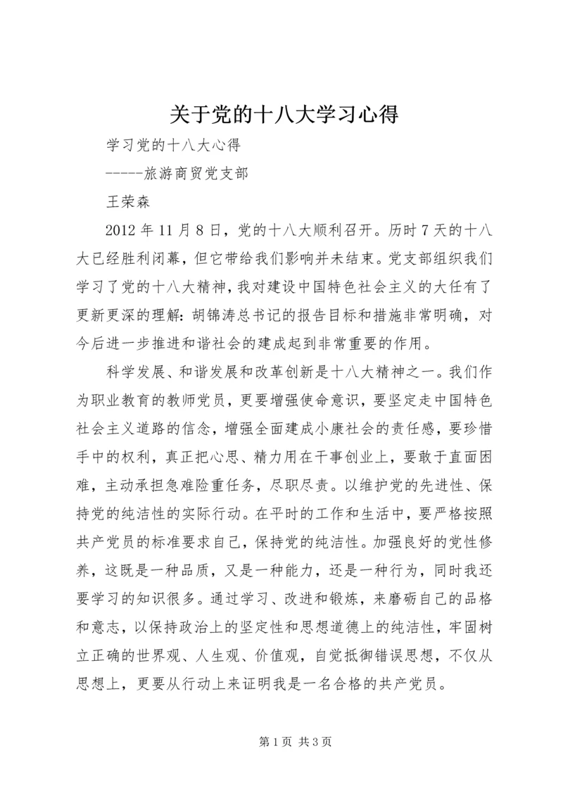 关于党的十八大学习心得.docx