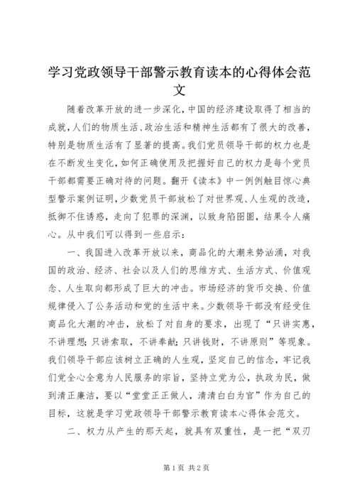 学习党政领导干部警示教育读本的心得体会范文.docx